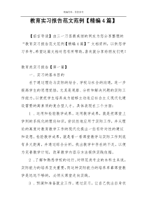 教育实习报告范文范例【精编4篇】