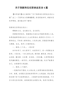 关于到新岗位任职表态发言4篇