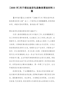 [3000字]关于理论宣讲先进集体事迹材料3篇
