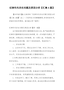 纪律作风存在问题及原因分析【汇集4篇】
