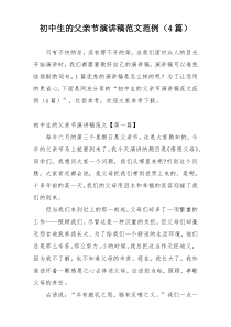 初中生的父亲节演讲稿范文范例（4篇）