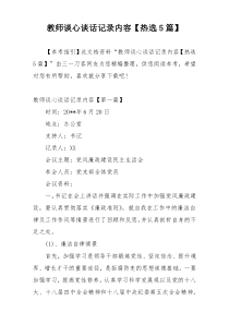 教师谈心谈话记录内容【热选5篇】
