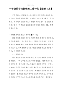 一年级数学培优辅差工作计划【最新4篇】