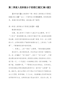 第二季度入党积极分子思想汇报【汇集5篇】