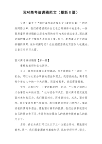 面对高考演讲稿范文（最新8篇）