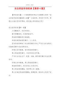 安全的宣传语经典【推荐4篇】