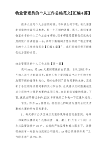 物业管理员的个人工作总结范文【汇编4篇】