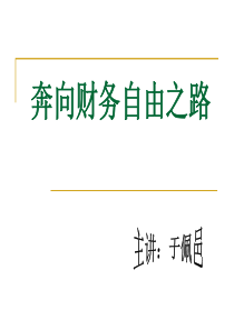 奔向财务自由之路
