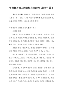 年度优秀员工的表彰决定范例【推荐4篇】