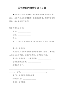 关于股份的简单协议书3篇