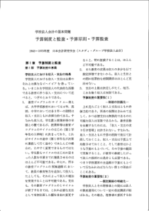 学校法人会计基本问题