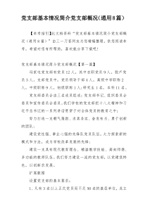党支部基本情况简介党支部概况（通用8篇）