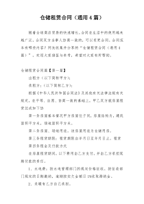 仓储租赁合同（通用4篇）