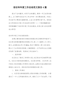 信访科年度工作总结范文报告4篇