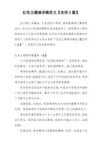 红色主题演讲稿范文【实用5篇】