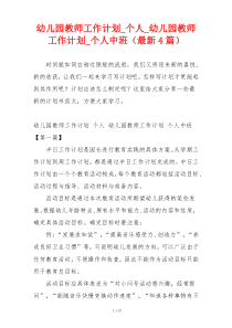 幼儿园教师工作计划_个人_幼儿园教师工作计划_个人中班（最新4篇）