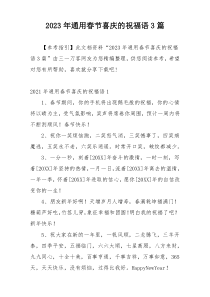 2023年通用春节喜庆的祝福语3篇