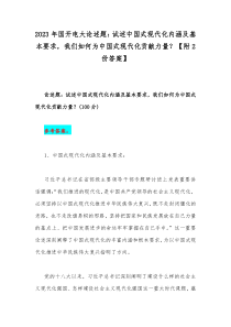 2023年国开电大论述题：试述中国式现代化内涵及基本要求，我们如何为中国式现代化贡献力量？【附2