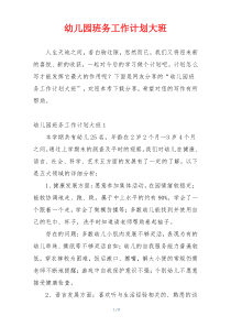 幼儿园班务工作计划大班