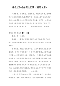 催收工作总结范文汇聚（通用4篇）