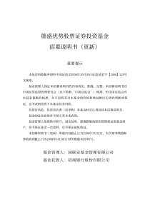 德盛优势股票证券投资基金