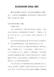 党史经典故事【热选8篇】