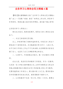 业务学习心得体会范文精编4篇