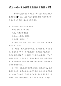 员工一对一谈心谈话记录范例【最新4篇】