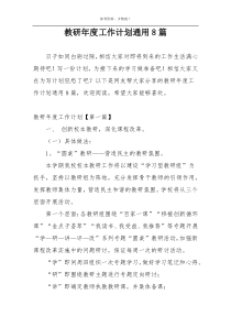 教研年度工作计划通用8篇