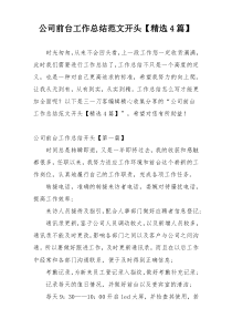 公司前台工作总结范文开头【精选4篇】