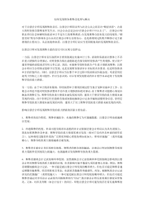 如何发现财务舞弊及处理与解决（DOC 31页）