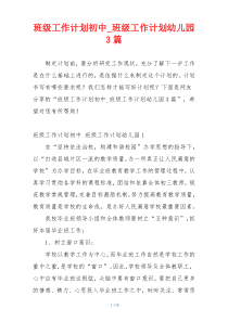 班级工作计划初中_班级工作计划幼儿园3篇