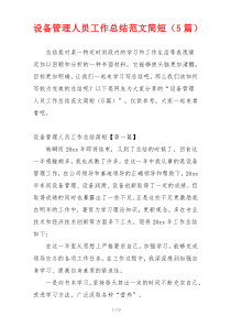设备管理人员工作总结范文简短（5篇）