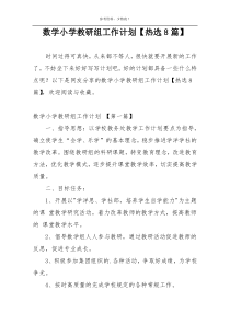 数学小学教研组工作计划【热选8篇】