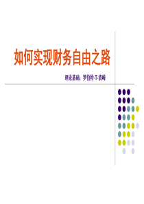 如何实现财务自由