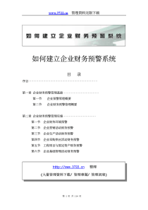 如何建立企业财务预警系统(1)