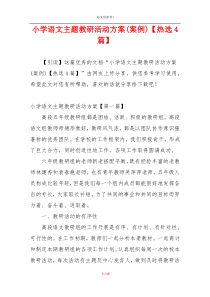 小学语文主题教研活动方案(案例)【热选4篇】