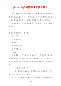 安全生产委托管理【汇编5篇】