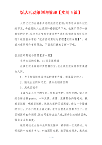 饭店活动策划与管理【实用5篇】