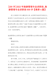 [200字]2023年旅游管理专业求职信_旅游管理专业求职信600字【推荐4篇】