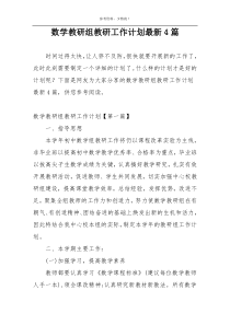 数学教研组教研工作计划最新4篇
