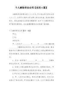 个人解除劳动合同【实用4篇】