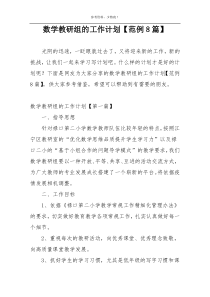 数学教研组的工作计划【范例8篇】
