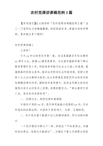 农村党课讲课稿范例3篇