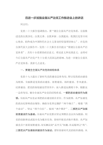 在进一步加强全面从严治党工作推进会上的讲话