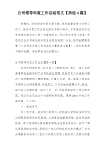 公司领导年度工作总结范文【热选4篇】