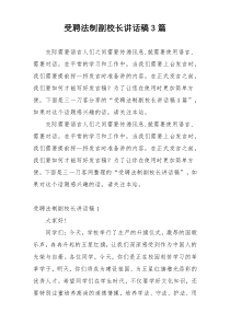 受聘法制副校长讲话稿3篇