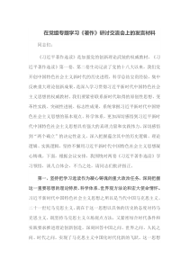 在党组专题学习著作研讨交流会上的发言材料