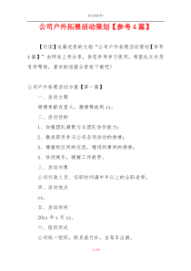 公司户外拓展活动策划【参考4篇】