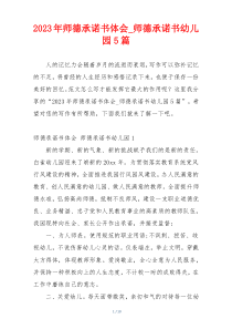 2023年师德承诺书体会_师德承诺书幼儿园5篇